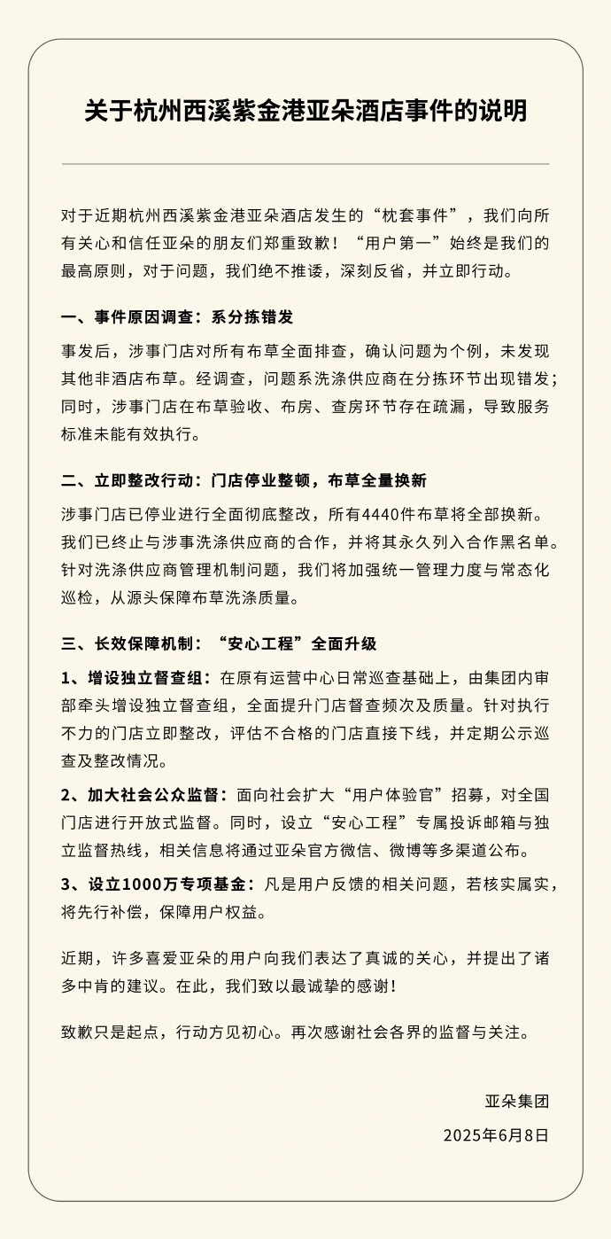 亚朵集团周日再为“医院枕头套”事件发声明。